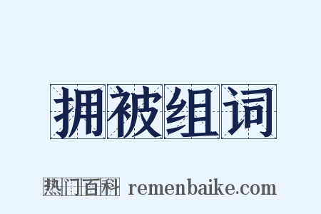 拥被组词是什么意思的图片